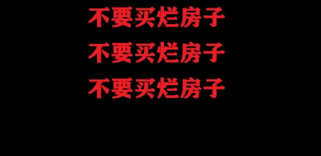 质量差的房子不到二十年成了危房（这20种“劣质房产”，不要碰！）